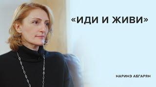 Наринэ Абгарян «Иди и живи»  «Скажи Гордеевой»