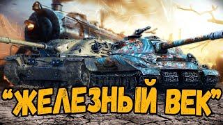 Клан Билли - ИВЕНТ на ГК - Железный Век - Стрим по WoT