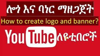 How to create logo and banner for YouTube የዩቲዩብ አጠቃቀም ስልጠና  YouTube creator tutorial in Amharic