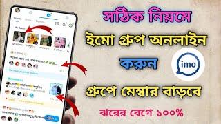 ইমু গ্রুপ অনলাইন করার সঠিক নিয়ম  imo group online  How to imo big group online