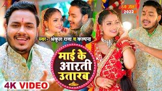 #Video  माई के आरती उतारब  #Ankush Raja #Kalpna  #देवी गीत  Bhojpuri Navratri Song