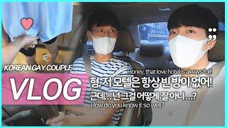 게이커플 VLOG ㅣ정말 소소한 우리들의 일상 디디커플 학교가다 & 층간소음 매트ㅣKorean Gay couples VLOG