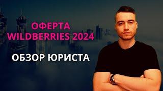 Оферта Вайлдберриз 2024 года  Разбор юриста