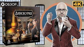 ВИНОКУРНЯ - ОБЗОР  настольная игра Distilled  Geek Media 4K