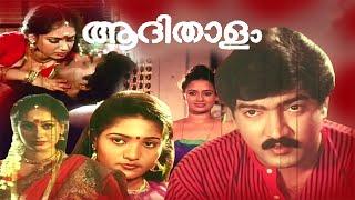 Aadhi Thalam 1990 Malayalam Movie  Evergreen Superhit Romantic Full Movie