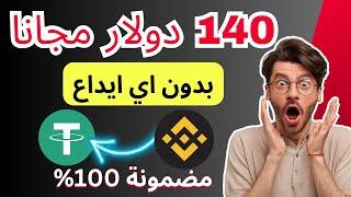 الربح من منصة بينانس  هكسبك 140 دولار بدون ايداع تماما بالاثبات