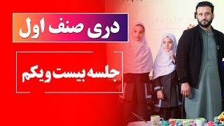 دری صنف اول  جلسه بیست و یکم  ترکیب حرف چ با حروف دیگر