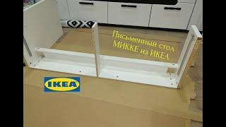 Стол MICKE IKEA Сборка за 10 минут