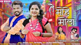 NEW CG SONG - तै मोहे मोला - अलका परगनिहा - सुनील सोनी - TAI MOHE MOLA - ALKA CHANDRAKAR -SUNIL SONI