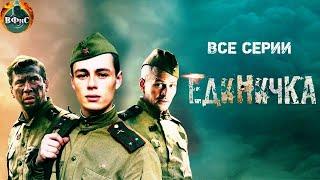 Единичка 2015 Военная драма. Все серии Full HD