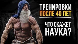 ТРЕНИРОВКИ ПОСЛЕ 40 ЛЕТ ДЛЯ ЗДОРОВЬЯ