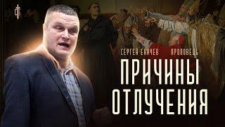 Причины отлучения  проповедь  Сергей Еничев