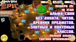 Angry Birds Epic - 25 пещера Альфасвин - сложнейший босс  25 cave Alphapig - hardest bоss