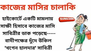 কাজের মাসির চালাকি বাংলা হাসির গল্পBengali Short StoryBangla Moral StoryVoiceGolper Siri