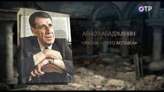 «Aрно Бабаджанян. Жизнь - это музыка». Из цикла  «Потомки». Канал ОТР. Эфир 6.12.2022.