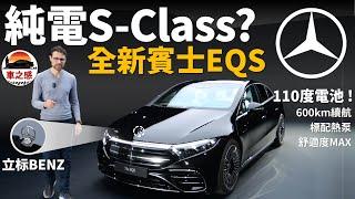 體驗全新賓士EQS：純電版的S-Class？