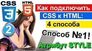 Подключить CSS к HTML странице  4 способа  Способ №1 Атрибут style CSS3  Для начинающих ️ УРОК 2