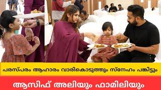 പരസ്പരം ആഹാരം വാരികൊടുത്തും സ്നേഹം പങ്കിട്ടും ആസിഫ് അലിയും ഫാമിലിയും  Asif Ali family get together