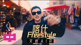  NEW DROP  艾热AIR《喀什Freestyle》OFFICIAL VIDEO