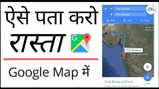 Google Map से रास्ता कैसे पता करे  Google Map Kya hai Aur kaise Use Kare  Google Map Guide {Hindi}