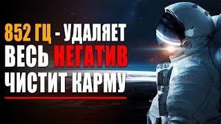 Космическая Лечебная Музыка - 852 гц Удаляет Весь Негатив Карму и Чистит Всю Деструктивную Энергию