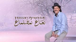 Hassan Arsmouk- ⵏⵖⴰⵜ ⴰⵖ   ⵜⵎⴹⵍⵎ ⴰⵖ EXCLUSIVEحسن ارسموك- نغتاغ تمضلماغ