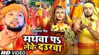 #Video  मथवा प लेके दउरवा  #Neelkamal Singh  #छठ गीत  Bhojpuri Chhath Song 2022