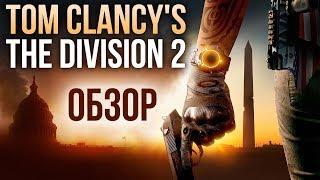 Tom Clancy’s The Division 2 - Твою дивизию ОбзорReview