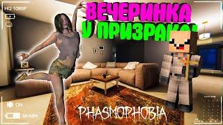 ПРИЗРАК УСТРОИЛ ВЕЧЕРИНКУ в ФАЗМОФОБИЯ ► Phasmophobia