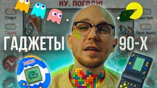 Топ 8 лучших гаджетов из 90-х они продаются  даже сейчас. Игры и технологии 90-х годов.