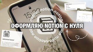 Как Оформить Notion с НУЛЯ??? II Notion На Телефоне