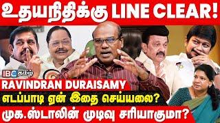 Kanimozhi vs Udhayanidhi ... Deputy CM போட்டிக்கு வருவாரா? -  Ravindran Duraisamy Breaks  MK Stalin