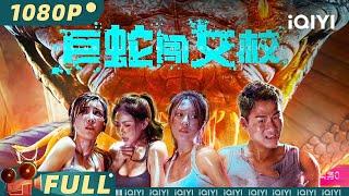 【Multi Sub】《#巨蛇闯女校》 Rising Boas in a Girls School 绝望恐怖双重刺激 神秘巨蛇引起女校混乱【恐怖 惊悚  郑龙  iQIYI大电影-欢迎订阅】