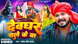 Video  देवघर चले के बा  #Pramod Premi Yadav  Devghar Chale Ke Ba  New Bolbam Song 2024