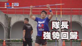 全明星運動會 #第4集預告 藍隊隊長強勢回歸！標槍、跳遠超強成績壓境，紅隊該如何回擊！？