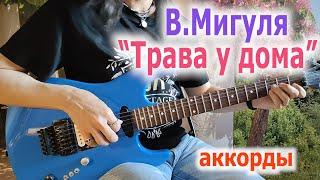 В.Мигуля_Трава у дома_аккорды