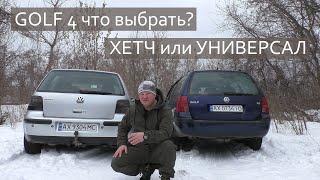 VW GOLF 4 ХЕТЧ или УНИВЕРСАЛ? ЧТО ВЫБРАТЬ?