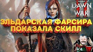 УШАСТАЯ ФАРСИРА ПОКАЗАЛА СКИЛЛ Warhammer 40000 Dawn of War 2 Retribution Elite Mod