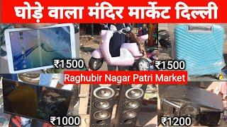 घोड़े वाला मंदिर मार्केट दिल्ली।।Raghubir Nagar Patri Market Delhi।।#raghubirnagarpatrimarket