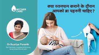 क्या स्तनपान कराने के दौरान आपको ब्रा पहननी चाहिए?  Bra during Feeding   Dr  Supriya Puranik Pune