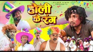 होली के रंग  Holi Ke Rang  Dileep Vines  Mani Meraj Vines  New Comedy Video