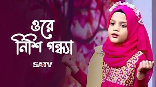 ওরে নিশি গন্ধ্যা । Tasbiha Tabassum । Ore nishi Gondha  National Media Center