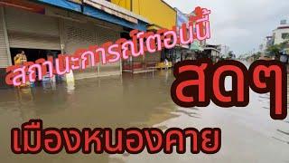 สถานะการณ์ตอนนี้ที่ตัวเมืองหนองคายน้ำโขงไหลเข้าตัวเมืองแล้ว #น้ำท่วม #หนองคาย #ทิดรักเมืองหนองคาย