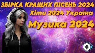 ЗБІРКА КРАЩИХ ПІСЕНЬ 2024   Хіти 2024 Україна   Музика 2024 Популярна Українська