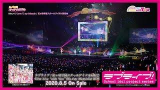 【ダイジェスト】ラブライブ！虹ヶ咲学園スクールアイドル同好会 First Live “with You” Blu-ray Memorial BOX