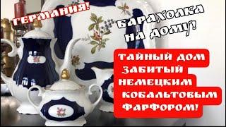 Тайный Дом набитый немецким КОБАЛЬТОВЫМ фарфором  Антиквариат Барахолка Германия Поиск клада