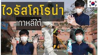 สถานการณ์ล่าสุด วิกฤตไวรัสโคโรน่า ประเทศเกาหลีใต้ - BLongtam Channel