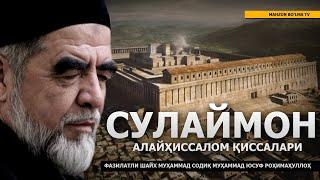 15 СУЛАЙМОН АЛАЙҲИССАЛОМ ҚИССАЛАРИ - ШАЙХ МУҲАММАД СОДИҚ МУҲАММАД ЮСУФ РОҲИМАҲУЛЛОҲ