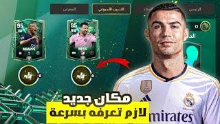 مكان سري جديد لازم تعرفه بسرعة   راح يدمر لعبة FC MOBILE