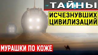 ЗАГАДОЧНЫЕ АРТЕФАКТЫ ДРЕВНИХ ЦИВИЛИЗАЦИЙ ОТ КОТОРЫХ ВОЛОСЫ ДЫБОМ 15.06.2020 ДОКУМЕНТЫЛЬНЫЙ ФИЛЬМ